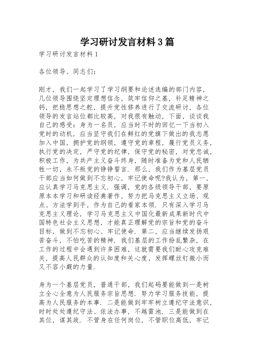 学习研讨发言材料3篇