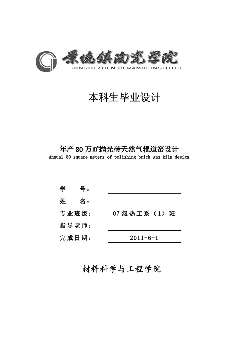 毕业设计（论文）-年产80万㎡抛光砖天然气辊道窑设计