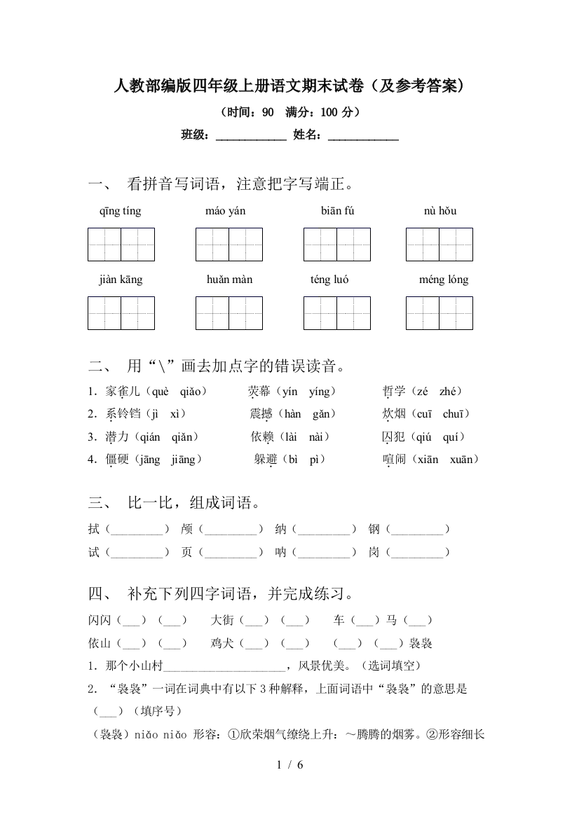 人教部编版四年级上册语文期末试卷(及参考答案)