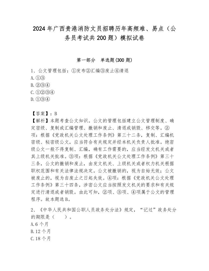 2024年广西贵港消防文员招聘历年高频难、易点（公务员考试共200题）模拟试卷及1套完整答案