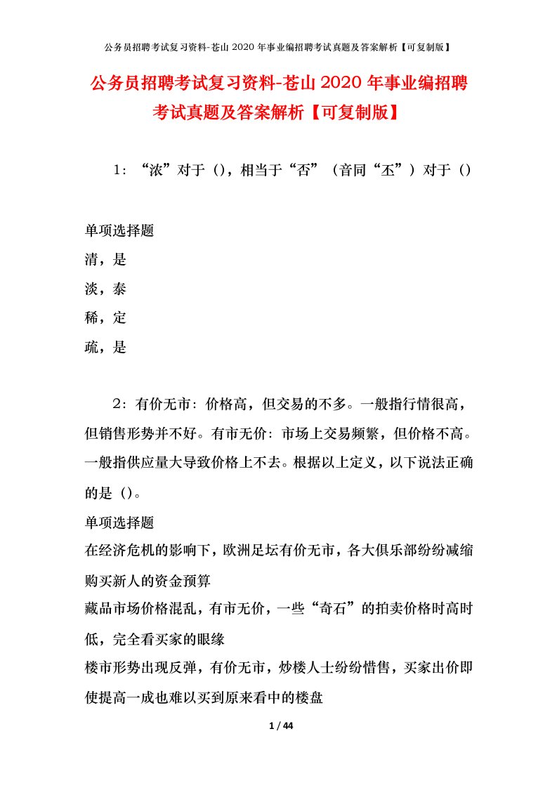 公务员招聘考试复习资料-苍山2020年事业编招聘考试真题及答案解析可复制版