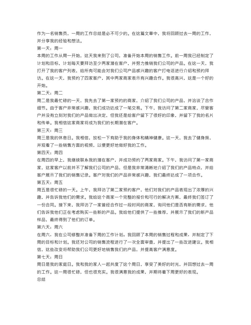 销售员一周的工作总结