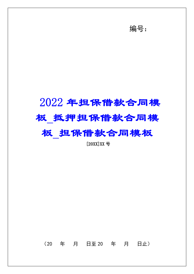 2022年担保借款合同模板抵押担保借款合同模板担保借款合同模板