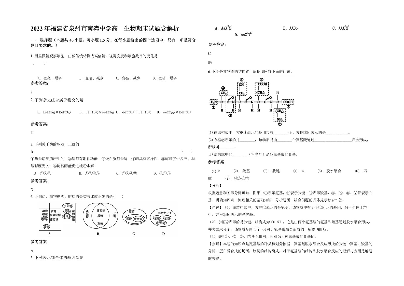 2022年福建省泉州市南湾中学高一生物期末试题含解析