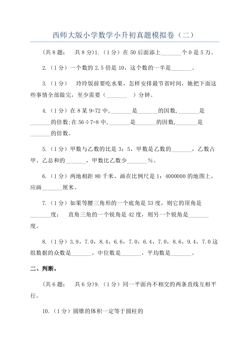 西师大版小学数学小升初真题模拟卷(二)