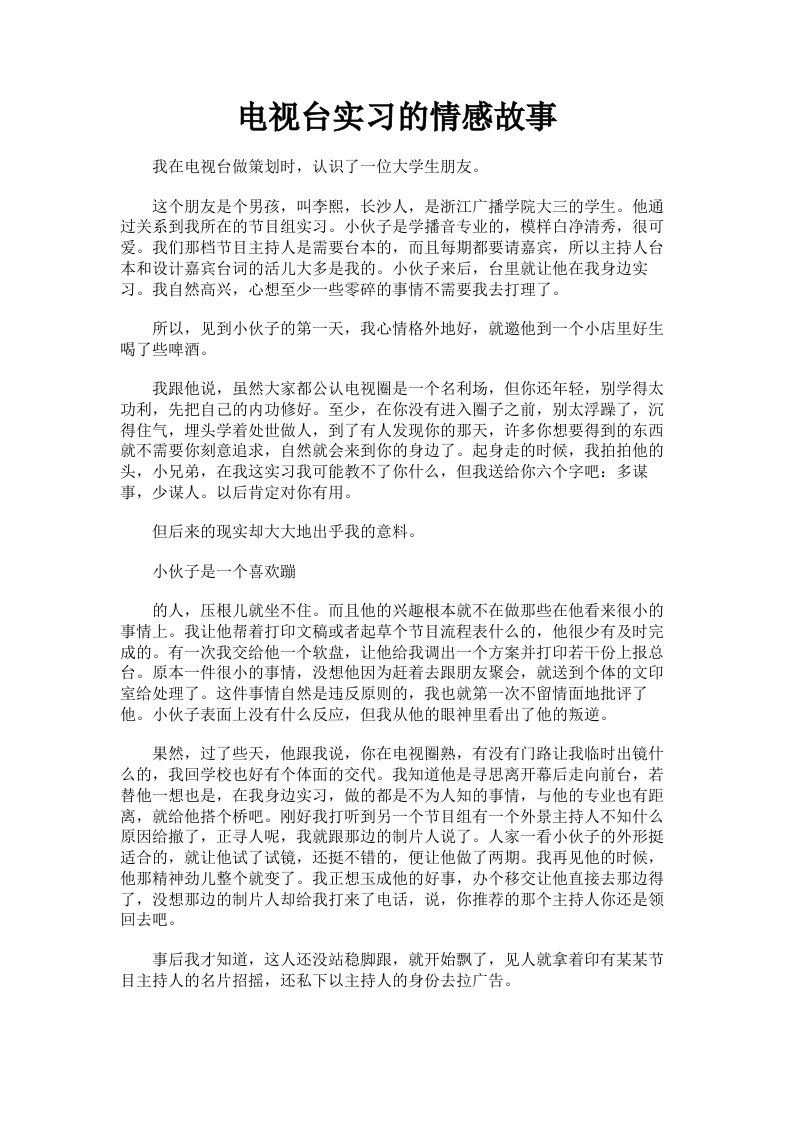 电视台实习的情感故事