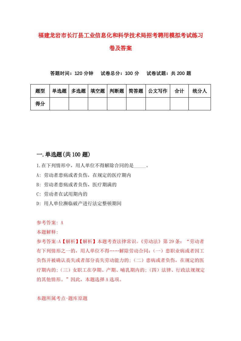 福建龙岩市长汀县工业信息化和科学技术局招考聘用模拟考试练习卷及答案第4版