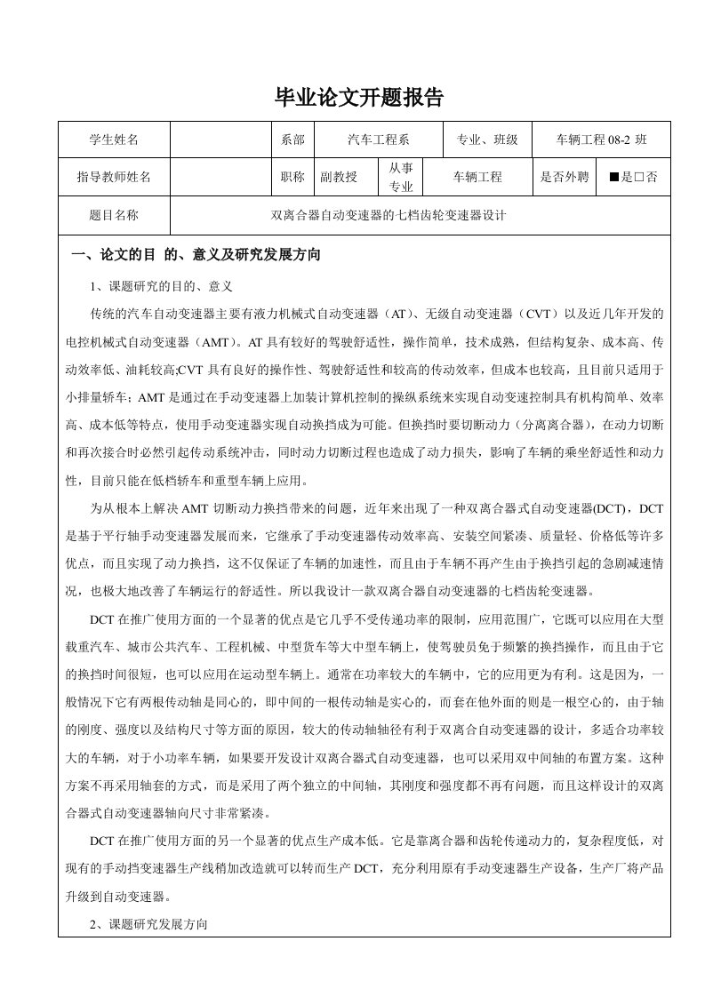 车辆工程开题报告双离合器自动变速器的七档齿轮变速器设计