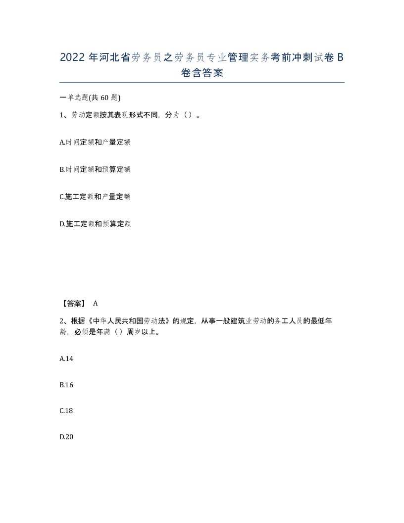 2022年河北省劳务员之劳务员专业管理实务考前冲刺试卷B卷含答案