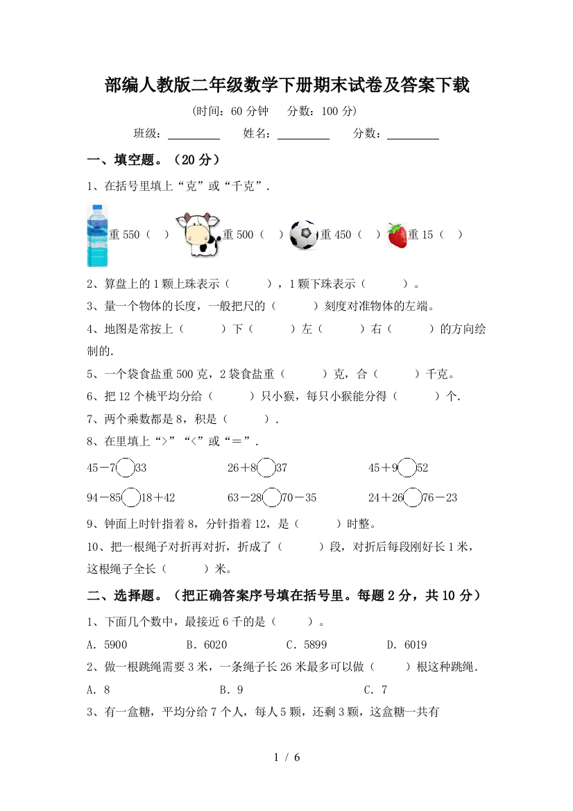 部编人教版二年级数学下册期末试卷及答案下载