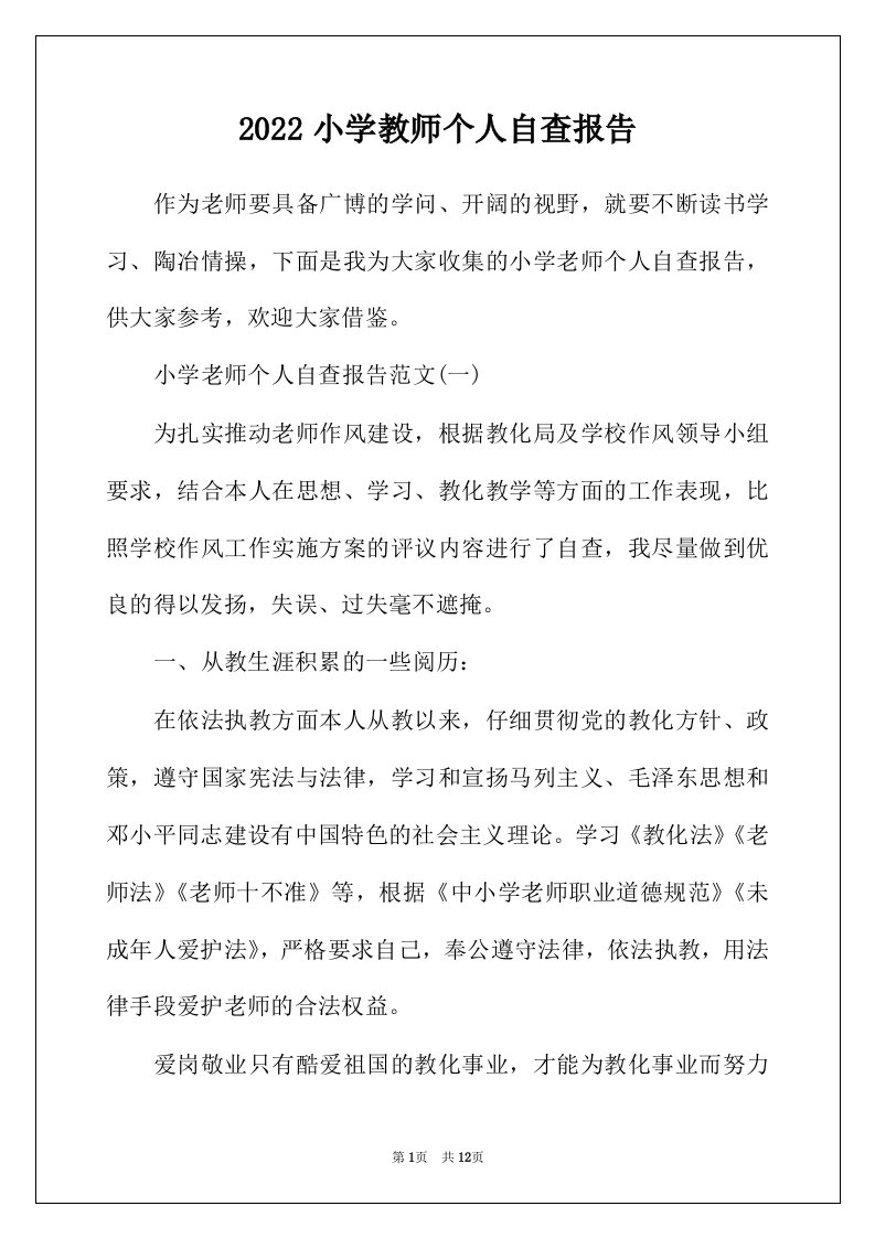 2022年小学教师个人自查报告