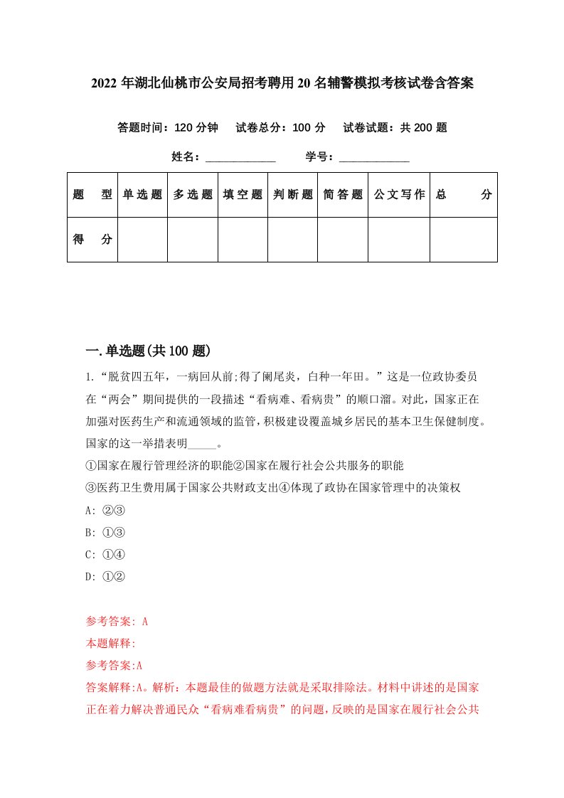 2022年湖北仙桃市公安局招考聘用20名辅警模拟考核试卷含答案6