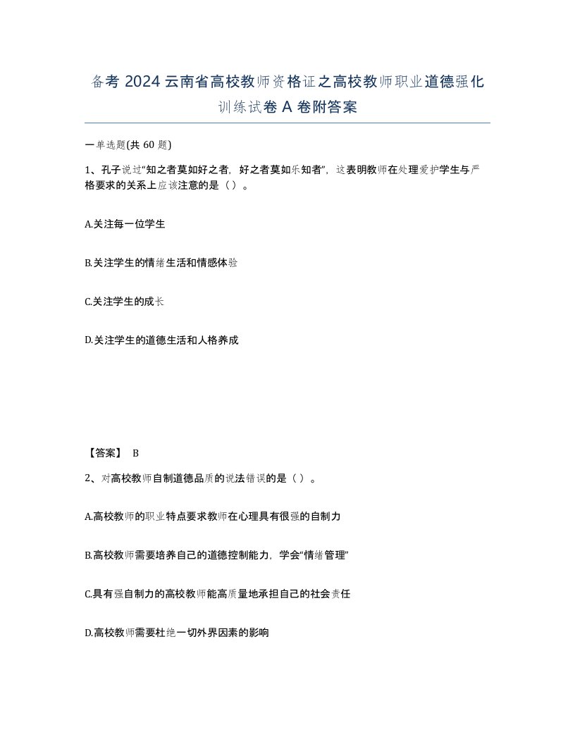 备考2024云南省高校教师资格证之高校教师职业道德强化训练试卷A卷附答案