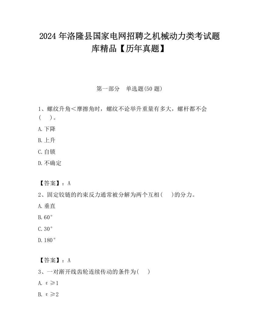 2024年洛隆县国家电网招聘之机械动力类考试题库精品【历年真题】