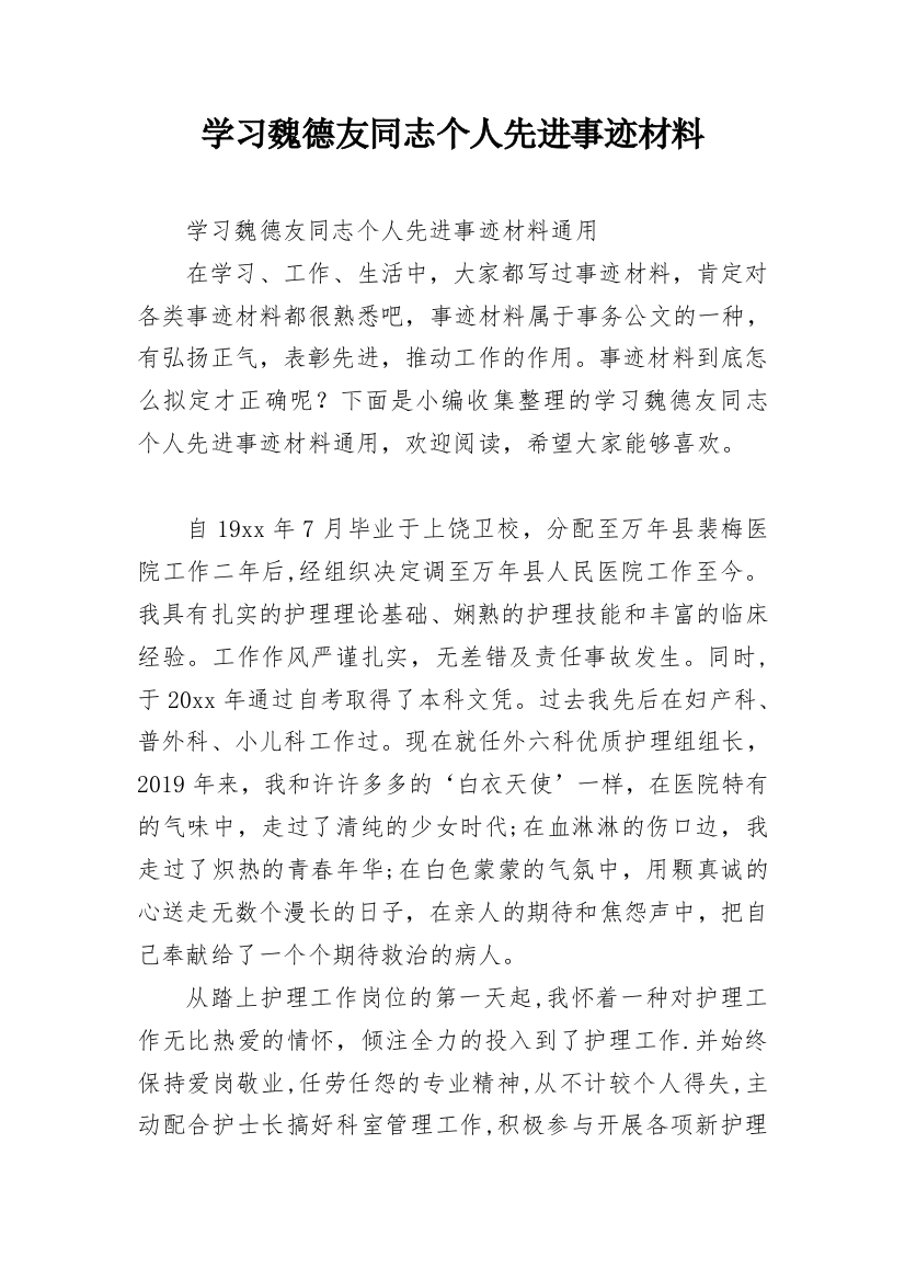 学习魏德友同志个人先进事迹材料