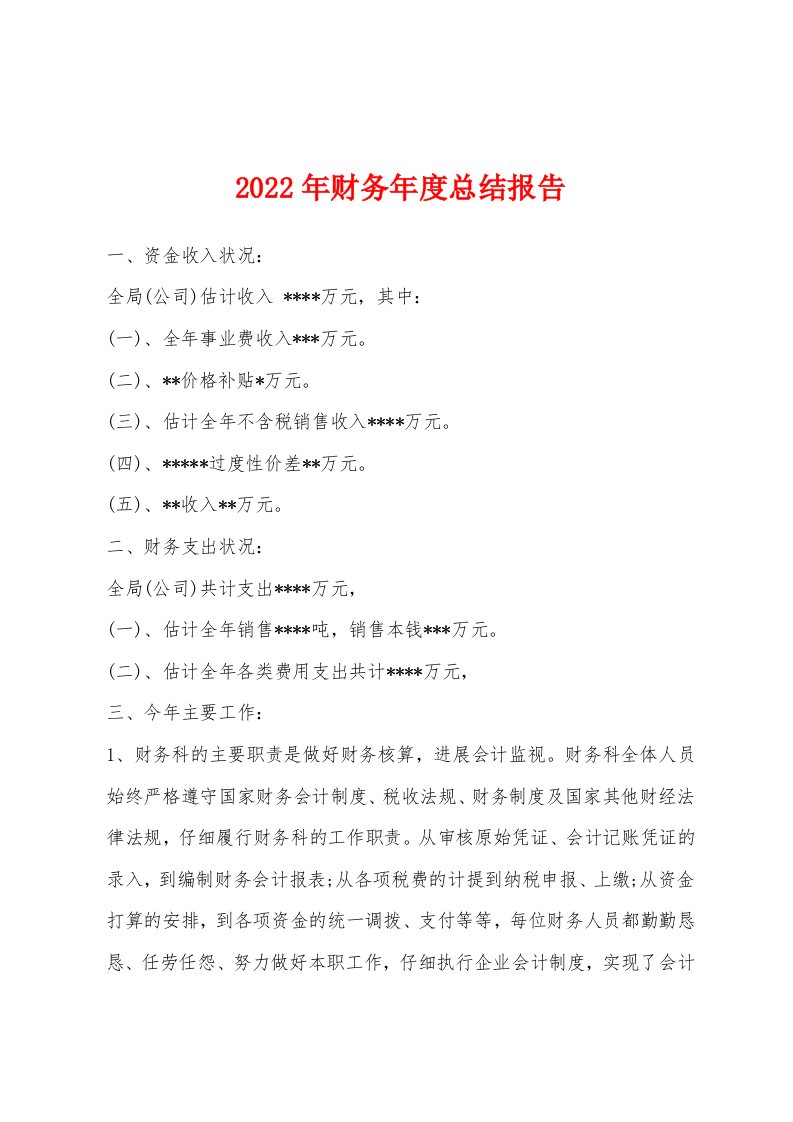 2022年财务年度总结报告