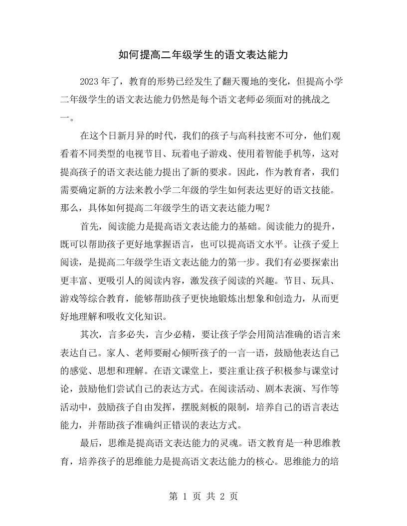 如何提高二年级学生的语文表达能力