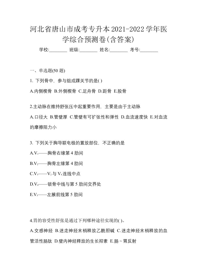 河北省唐山市成考专升本2021-2022学年医学综合预测卷含答案