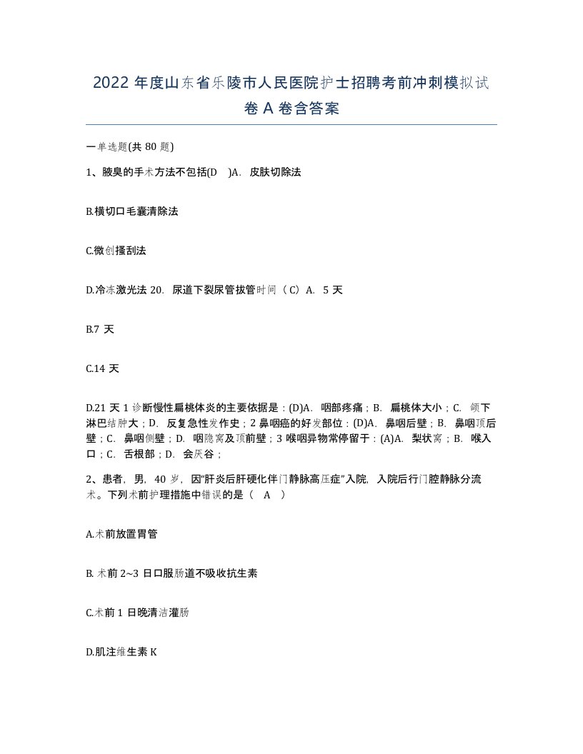 2022年度山东省乐陵市人民医院护士招聘考前冲刺模拟试卷A卷含答案