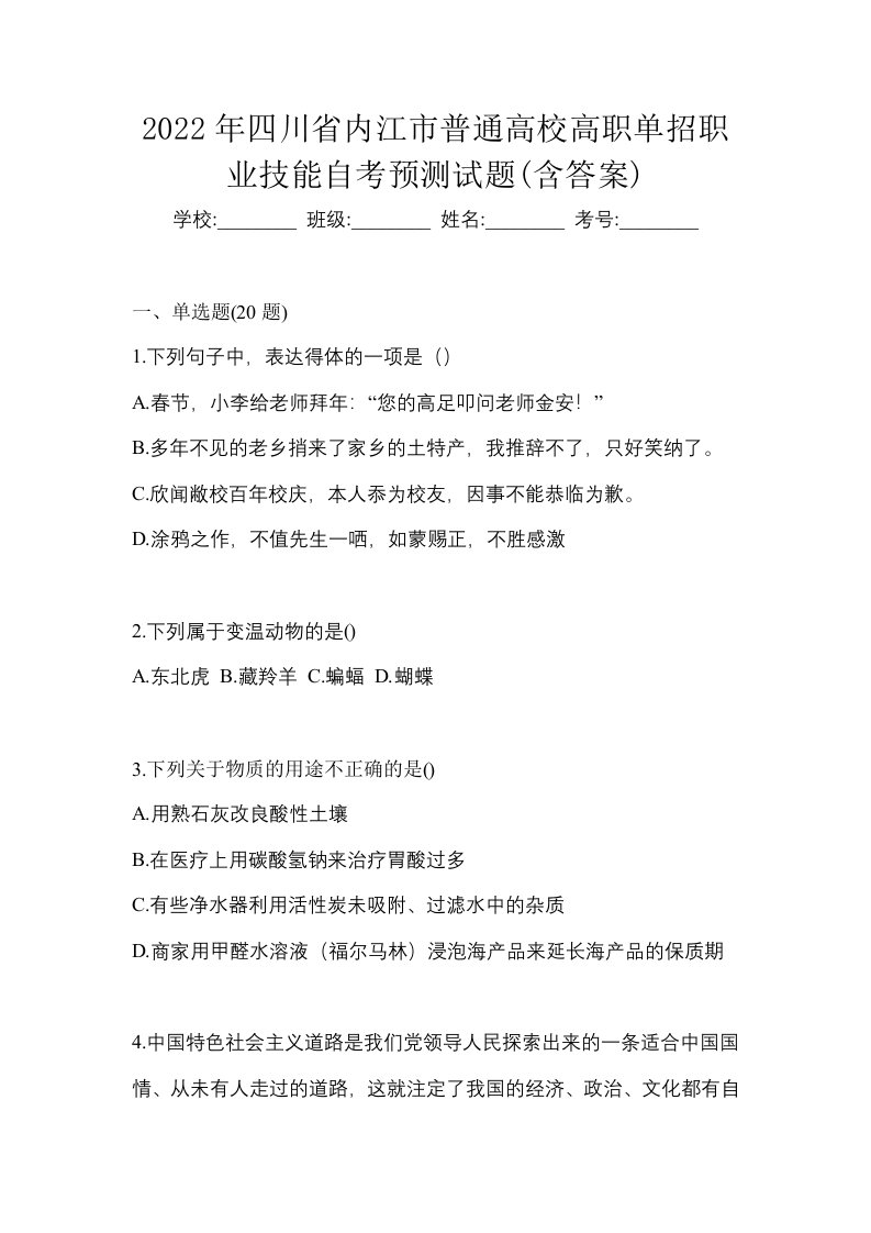 2022年四川省内江市普通高校高职单招职业技能自考预测试题含答案