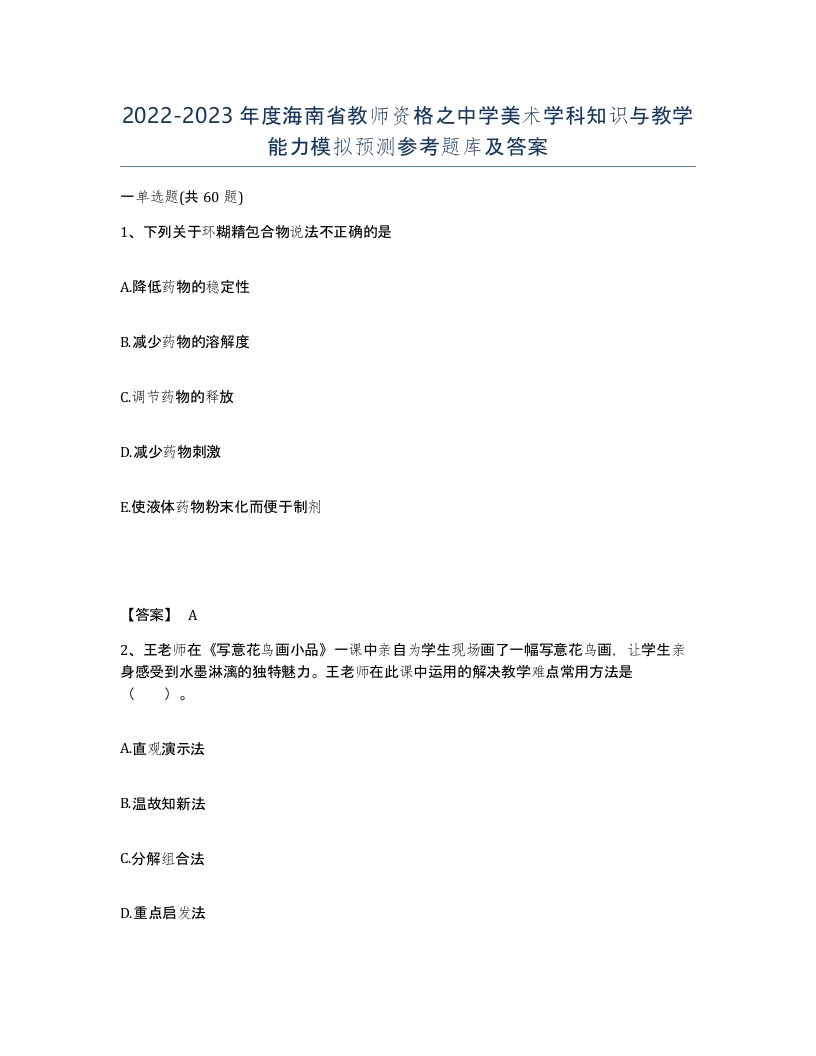 2022-2023年度海南省教师资格之中学美术学科知识与教学能力模拟预测参考题库及答案