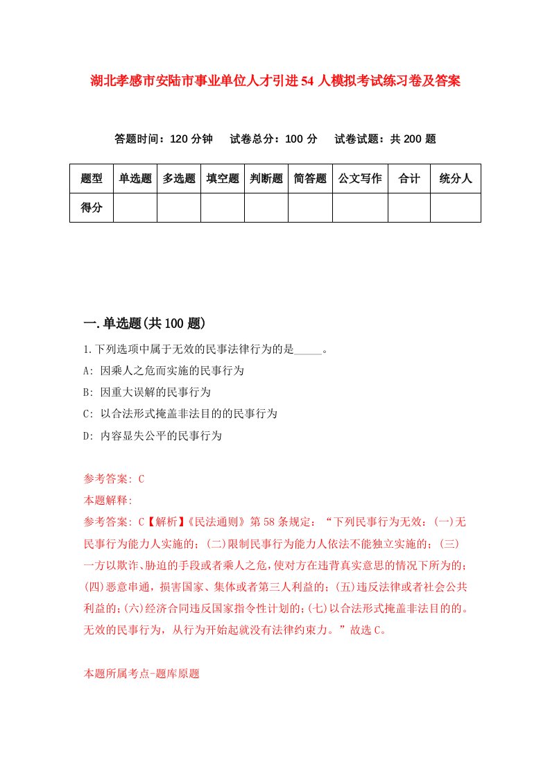 湖北孝感市安陆市事业单位人才引进54人模拟考试练习卷及答案第8套