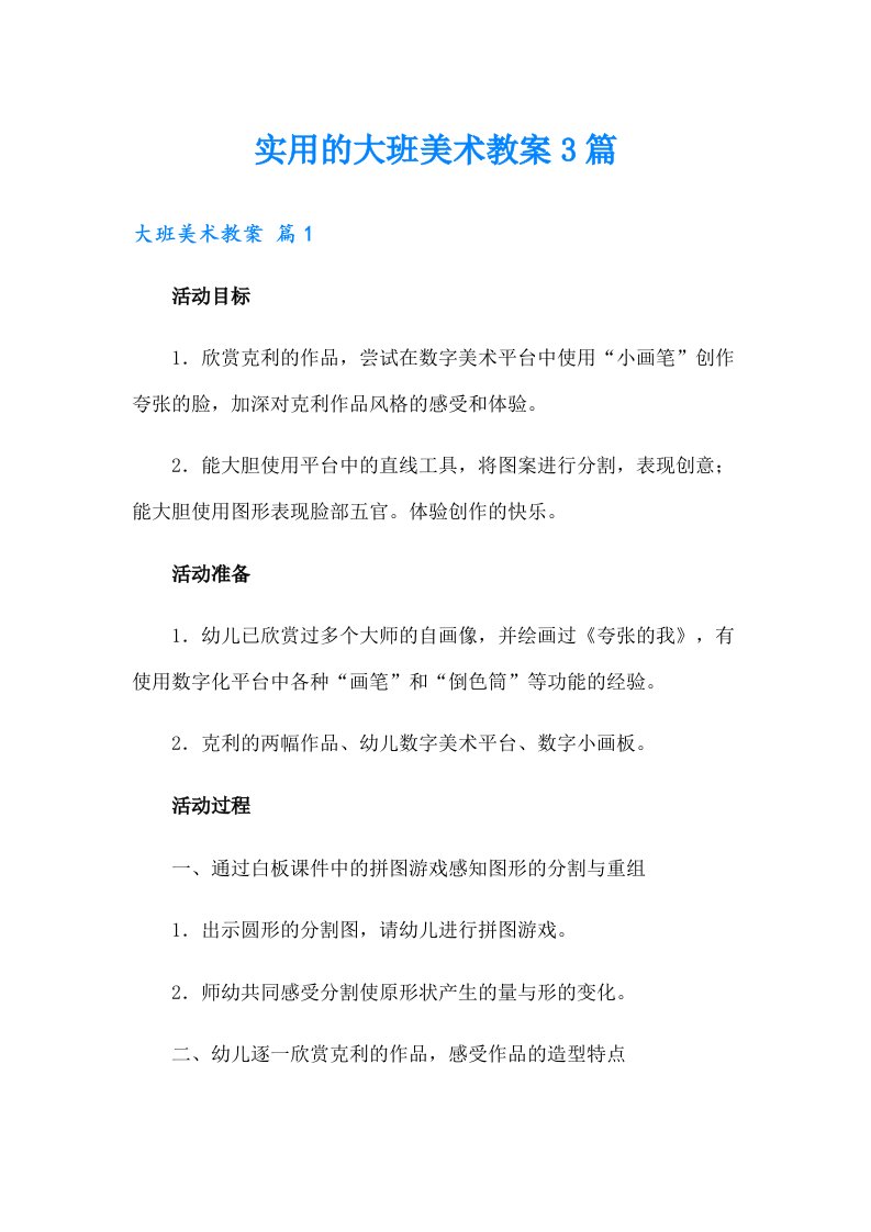 实用的大班美术教案3篇