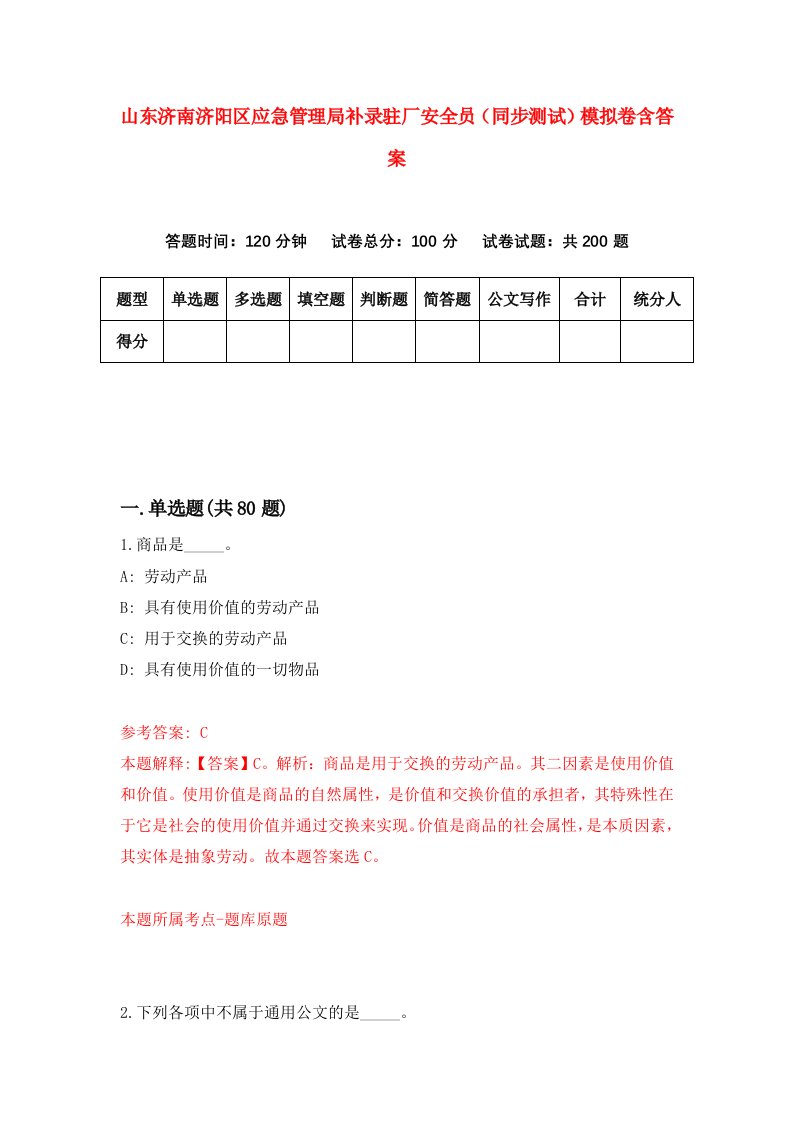 山东济南济阳区应急管理局补录驻厂安全员同步测试模拟卷含答案2