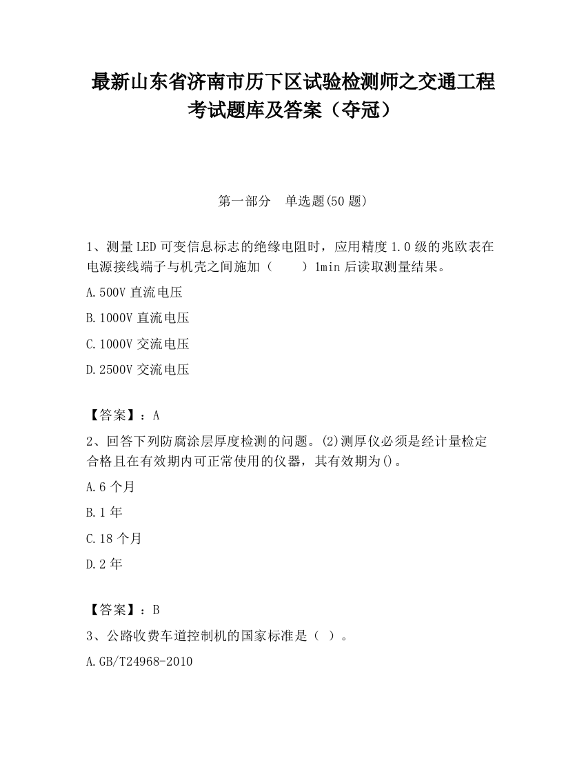 最新山东省济南市历下区试验检测师之交通工程考试题库及答案（夺冠）