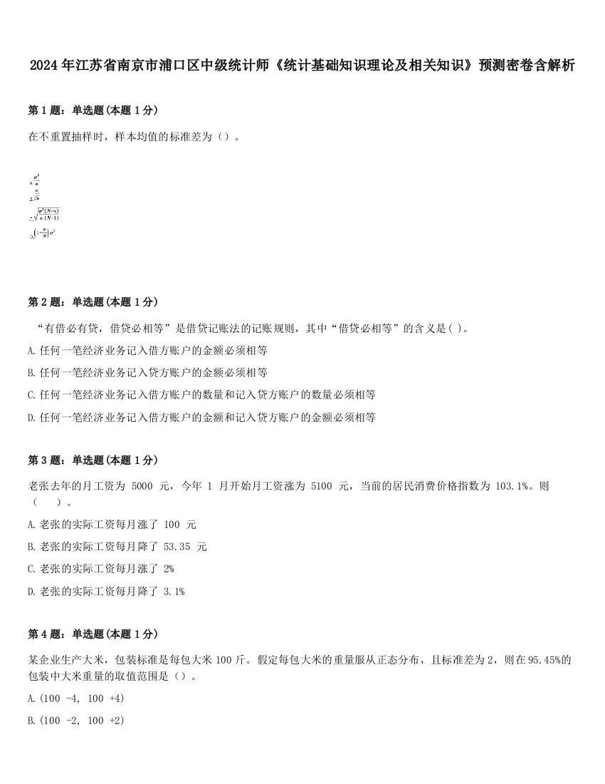 2024年江苏省南京市浦口区中级统计师《统计基础知识理论及相关知识》预测密卷含解析