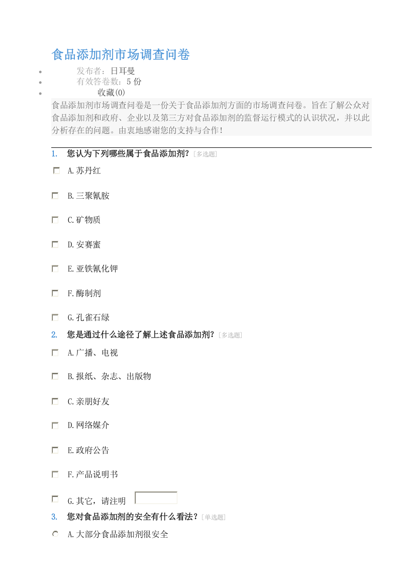 食品添加剂市场调查问卷