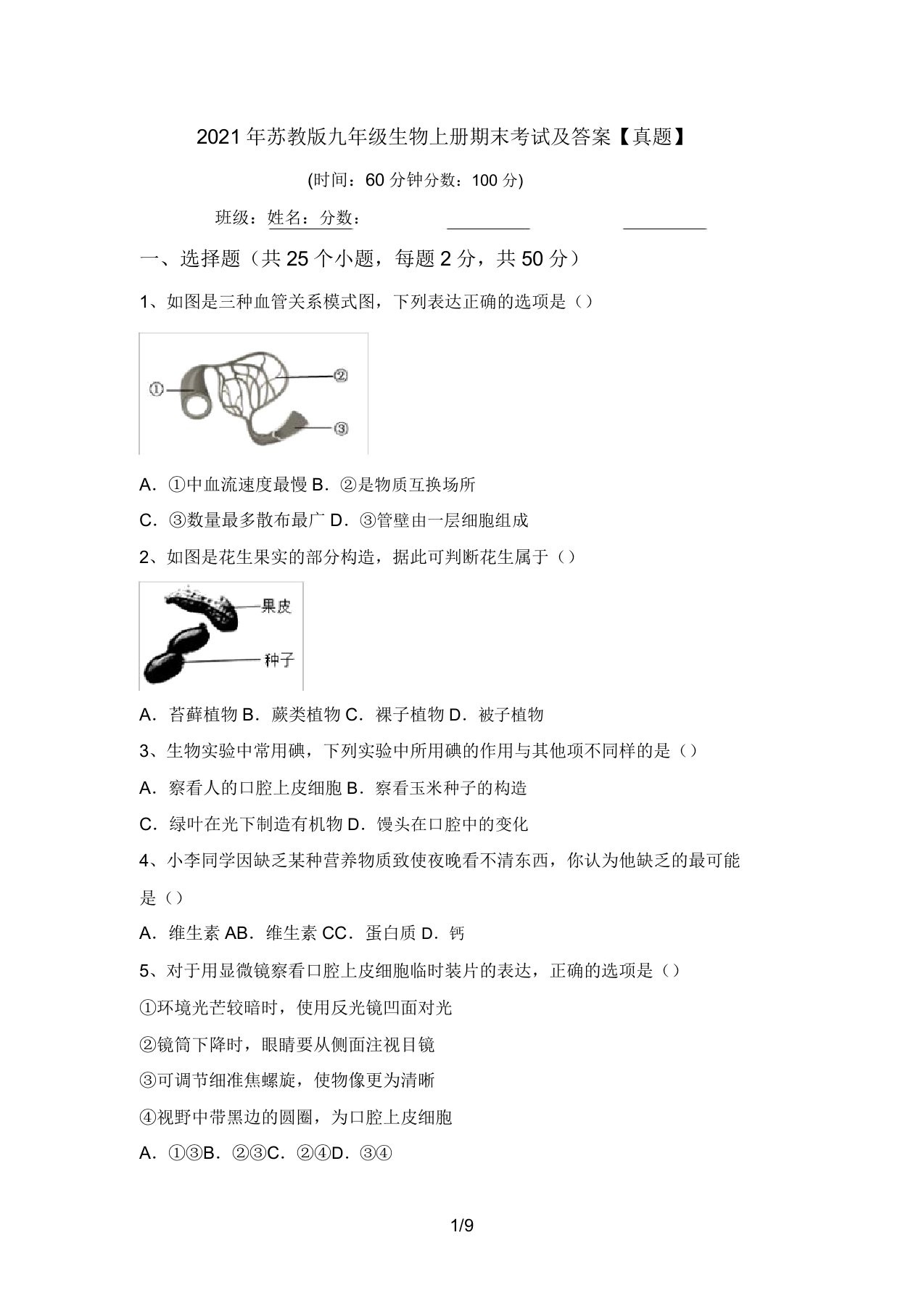 2021年苏教版九年级生物上册期末考试及答案【真题】