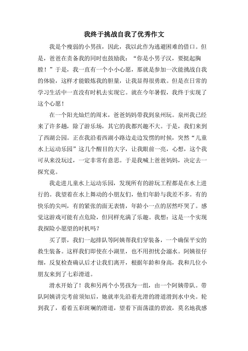 我终于挑战自我了作文