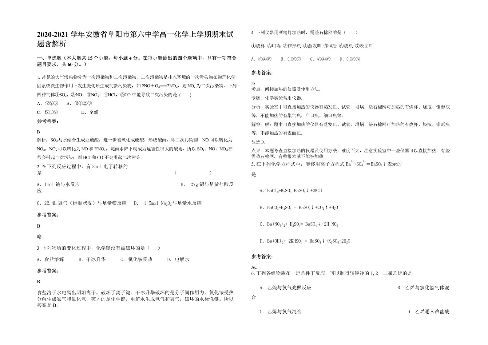 2020-2021学年安徽省阜阳市第六中学高一化学上学期期末试题含解析