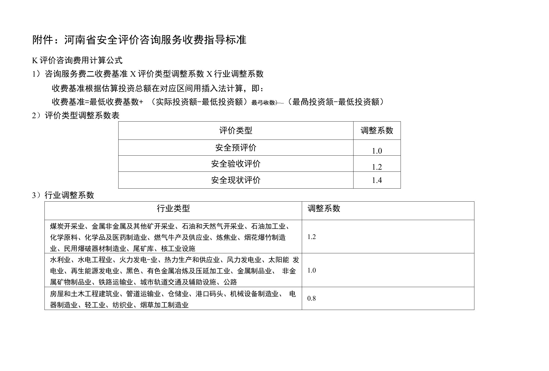 河南省安全评价咨询服务收费指导标准