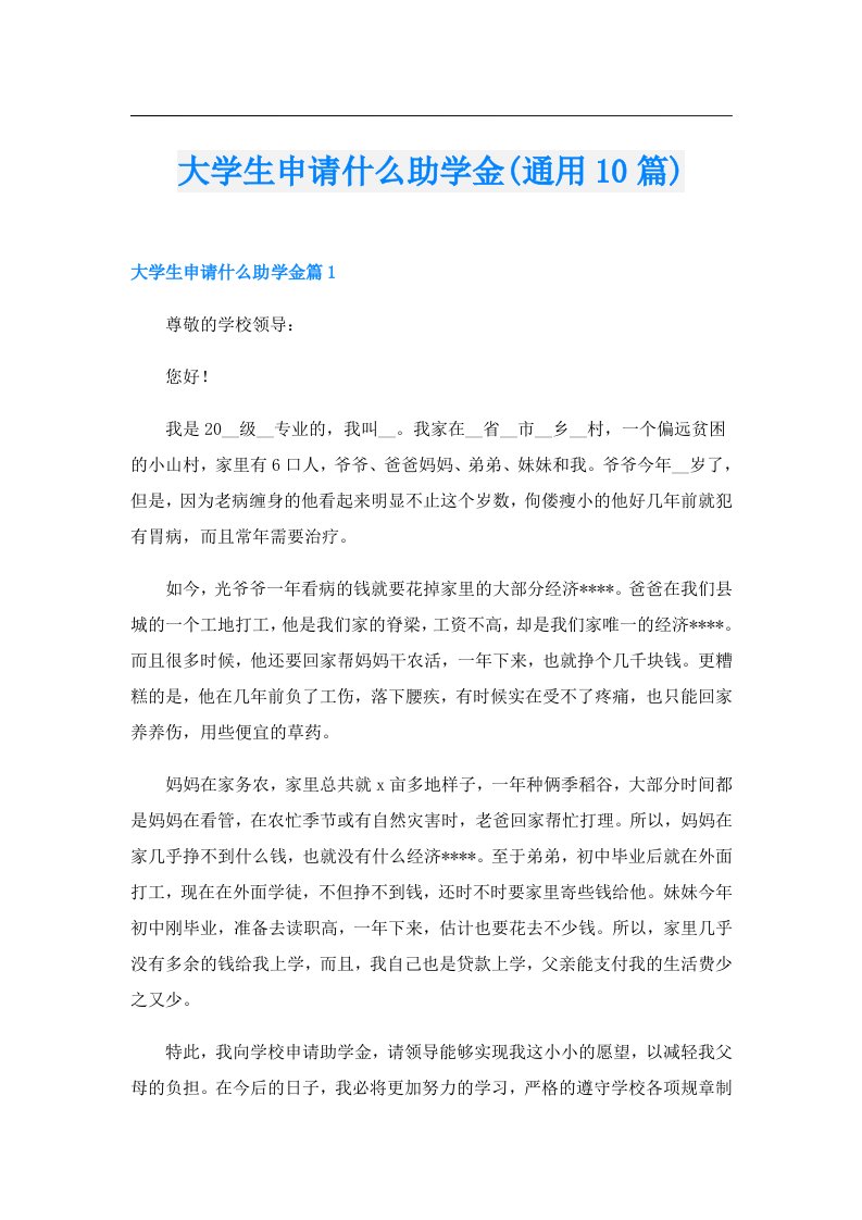 大学生申请什么助学金(通用10篇)