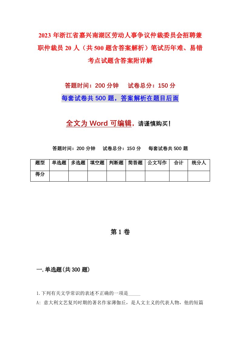 2023年浙江省嘉兴南湖区劳动人事争议仲裁委员会招聘兼职仲裁员20人共500题含答案解析笔试历年难易错考点试题含答案附详解