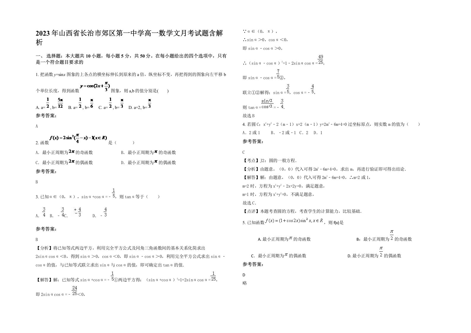 2023年山西省长治市郊区第一中学高一数学文月考试题含解析