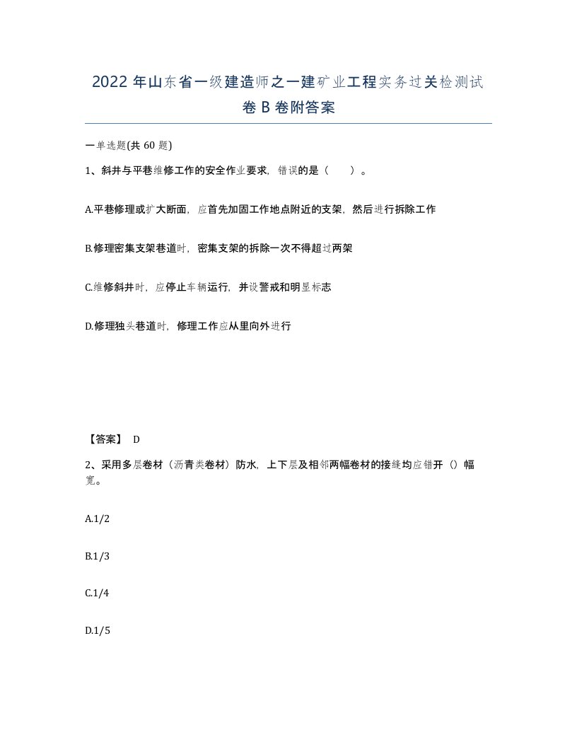 2022年山东省一级建造师之一建矿业工程实务过关检测试卷B卷附答案