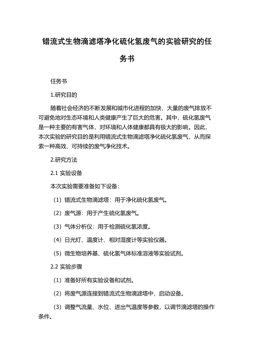 错流式生物滴滤塔净化硫化氢废气的实验研究的任务书