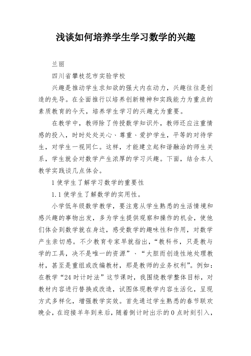 浅谈如何培养学生学习数学的兴趣