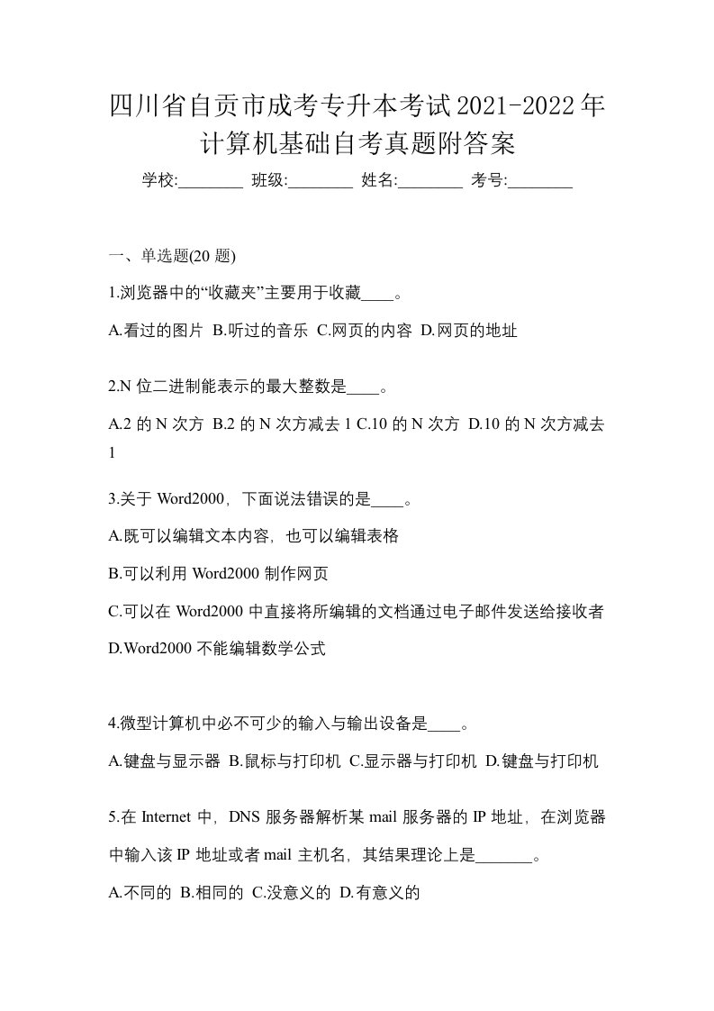 四川省自贡市成考专升本考试2021-2022年计算机基础自考真题附答案