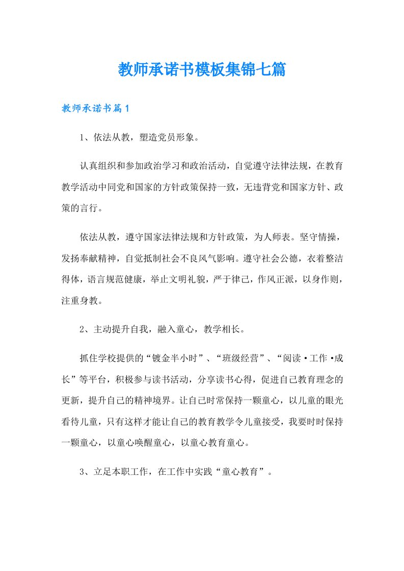 教师承诺书模板集锦七篇