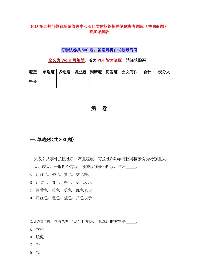 2023湖北荆门体育场馆管理中心石化文体场馆招聘笔试参考题库共500题答案详解版