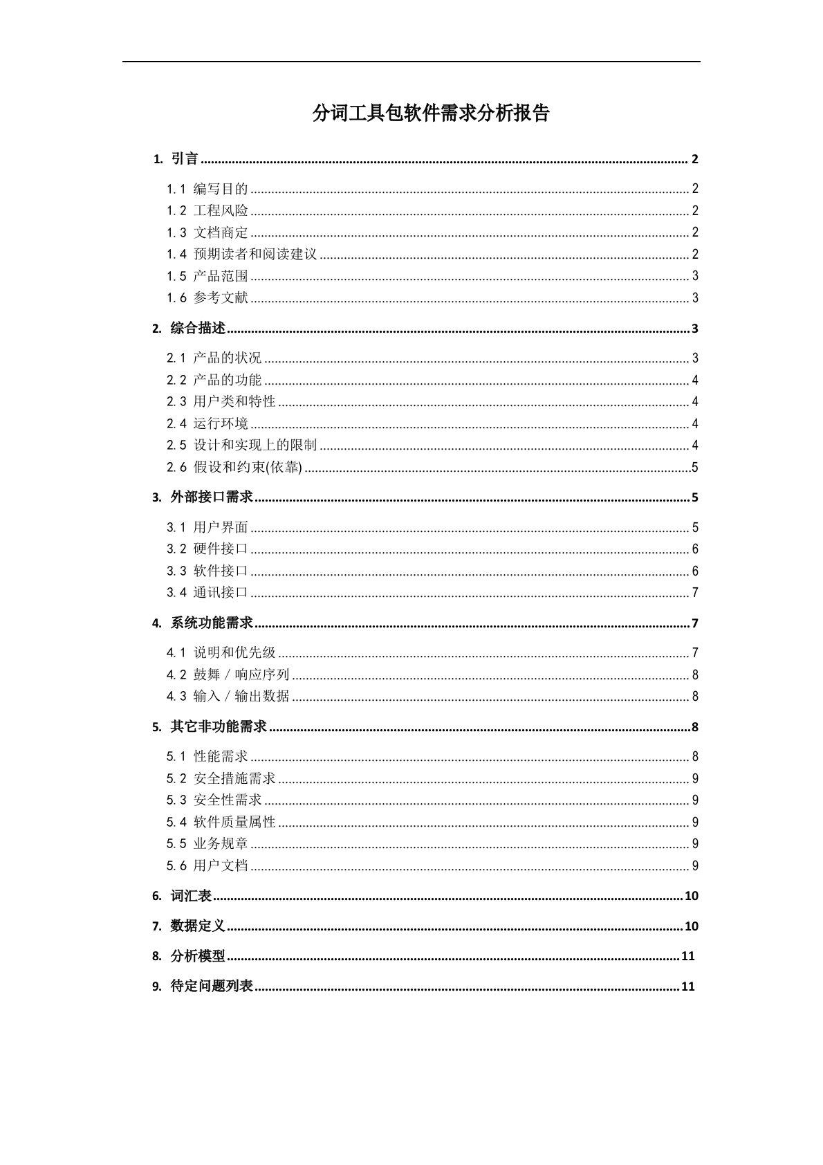 软件分析报告模版