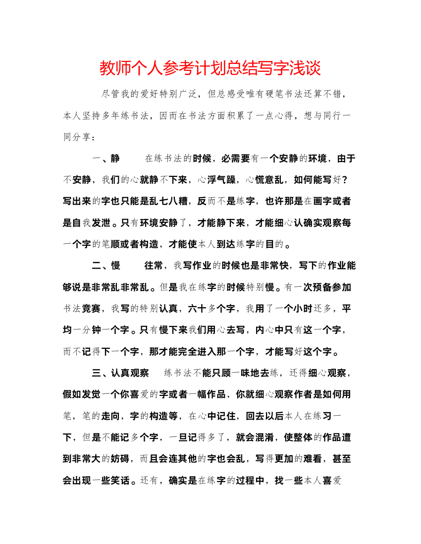 【精编】教师个人参考计划总结写字浅谈