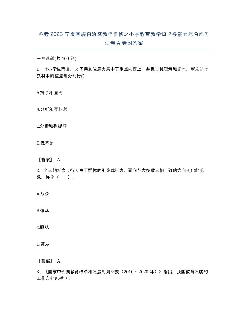 备考2023宁夏回族自治区教师资格之小学教育教学知识与能力综合练习试卷A卷附答案