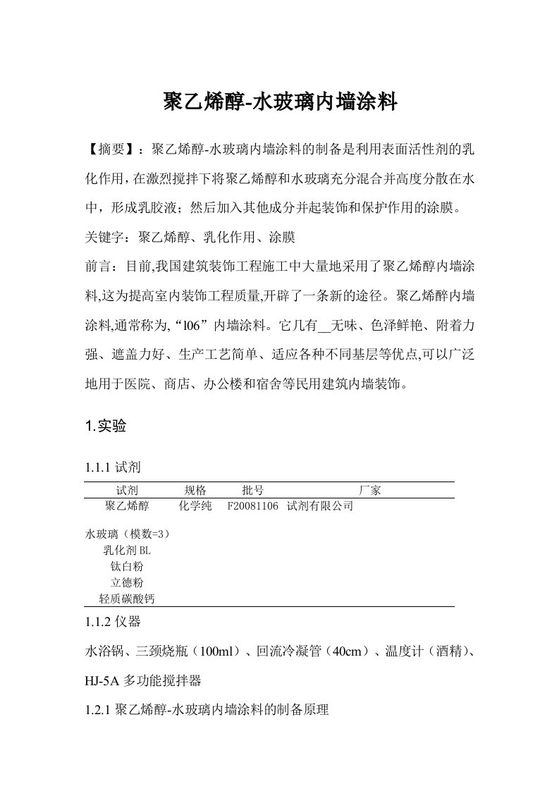 聚乙烯醇-水玻璃内墙涂料