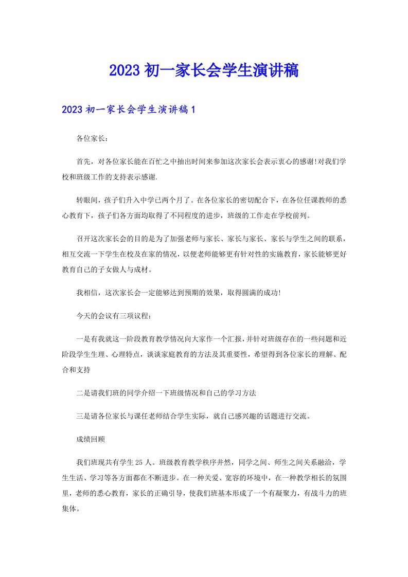 （可编辑）2023初一家长会学生演讲稿