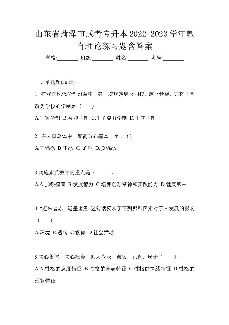 山东省菏泽市成考专升本2022-2023学年教育理论练习题含答案